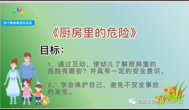 你的育儿经|「阜新育才尚品幼儿园·安全与健康专栏」系列教育活动一：居家安全我知道——厨房里的危险（中班组）