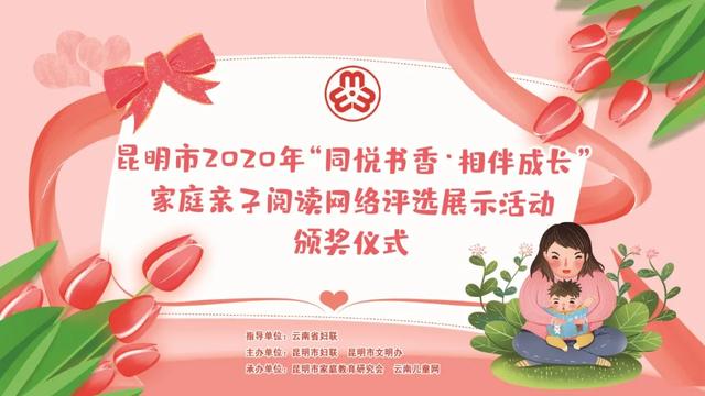 奋斗吧小青年|“同悦书香 相伴成长”亲子阅读主题讲座暨网络评选颁奖活动圆满举办！