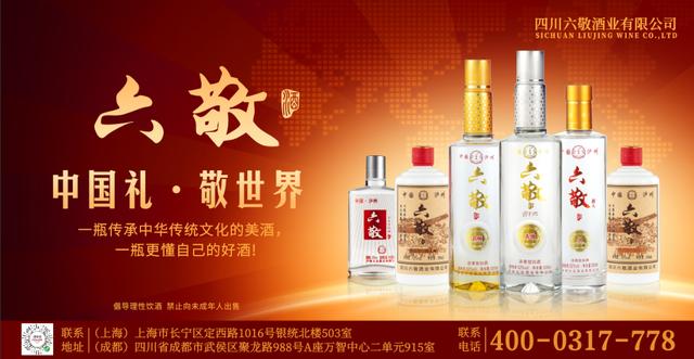 解读六敬酒业的“六敬”文化