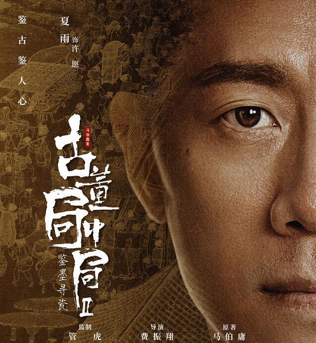 《古董局中局之鉴墨寻瓷》夏雨魏晨携手揭秘古董江湖东北网