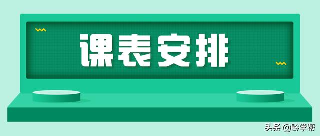 超级宝妈■4月13日至18日的“空中黔课”课表来啦！请查收！