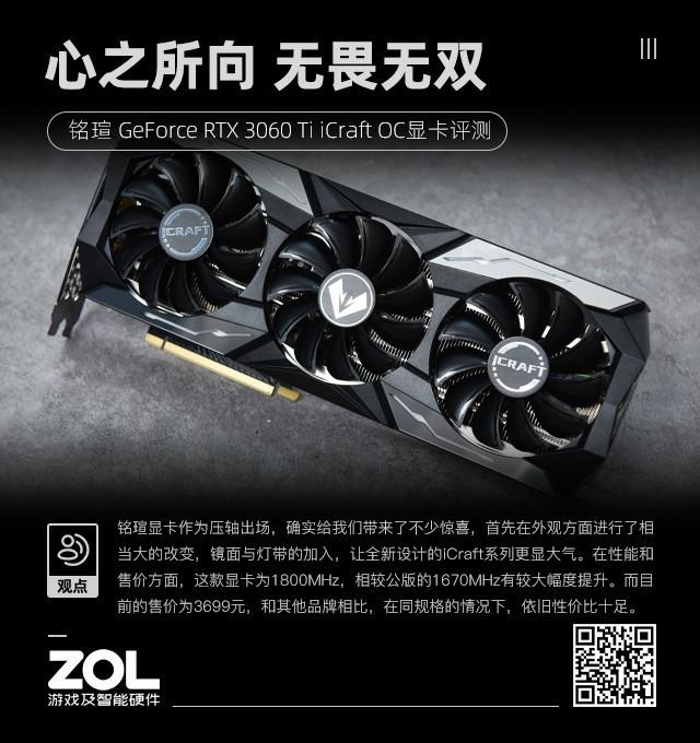 铭瑄RTX 3060 Ti iCraft OC 心之所向无畏无双