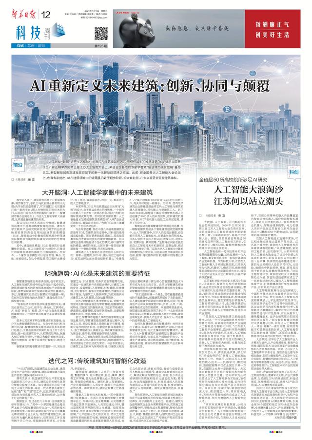 科技周刊荐读 | AI重新定义未来建筑；江苏智造，诠释“科技原创”深刻内涵；“万物互联”的“智能社会”还有多远？