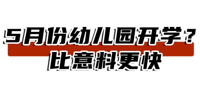 超级宝妈@如果郑州幼儿园真的5月开学，你敢送娃去上课吗？