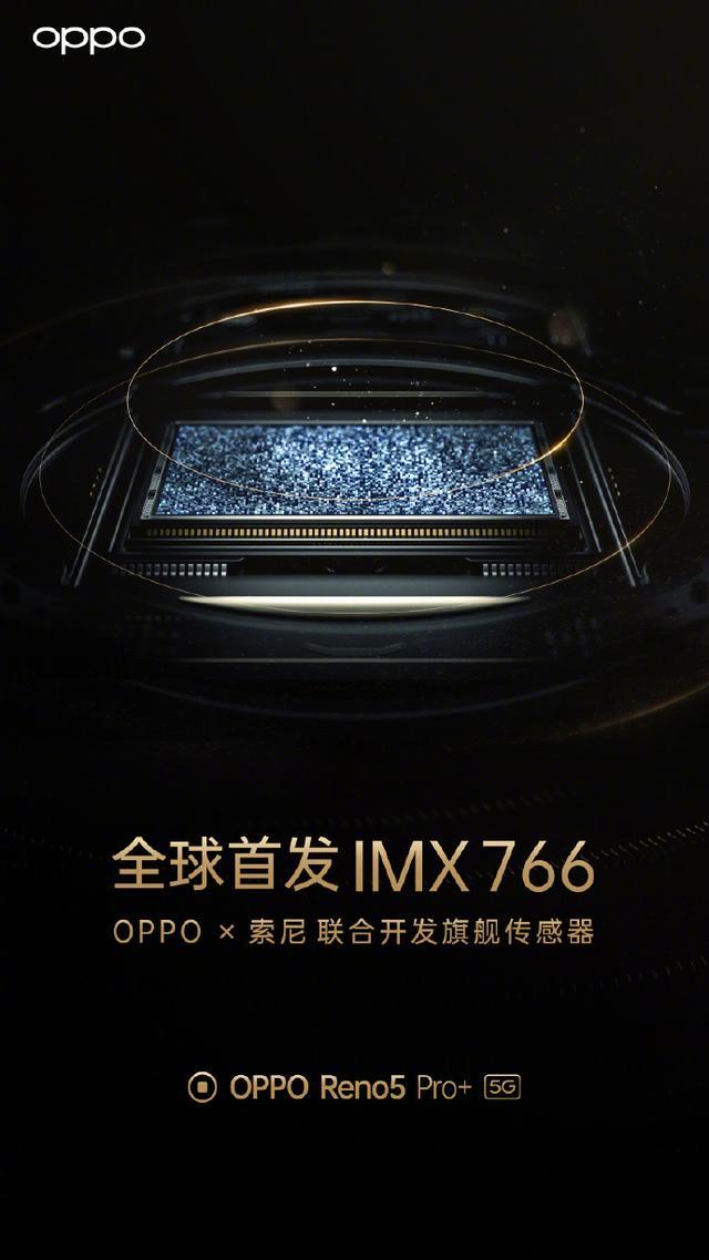 OPPO联合索尼开发旗舰级传感器IMX766，Reno5 Pro+首发