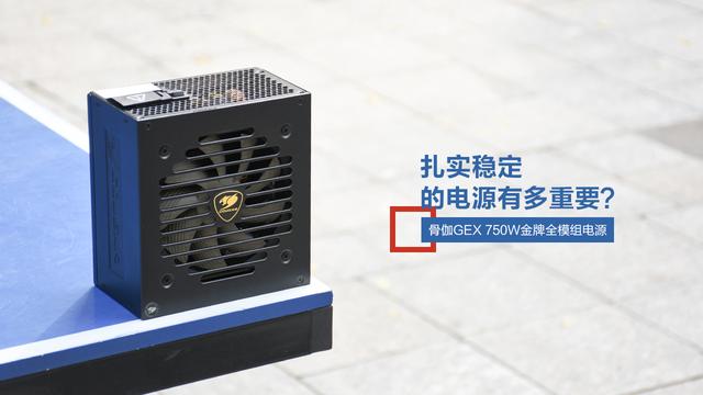 扎实稳定的电源有多重要？骨伽GEX 750W金牌全模组