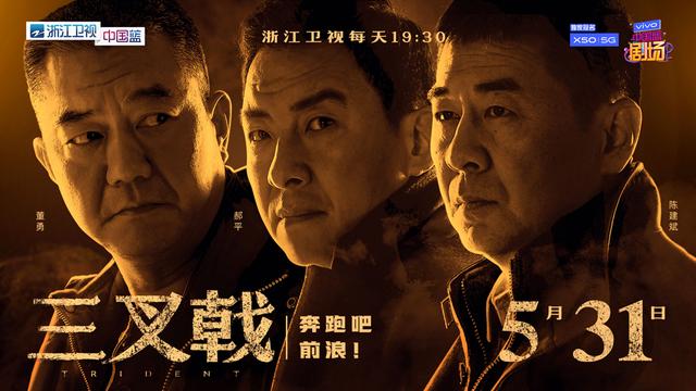 陈建斌挑战中年刑警，《三叉戟》演绎“刑侦版老炮儿”|北京日报客户端