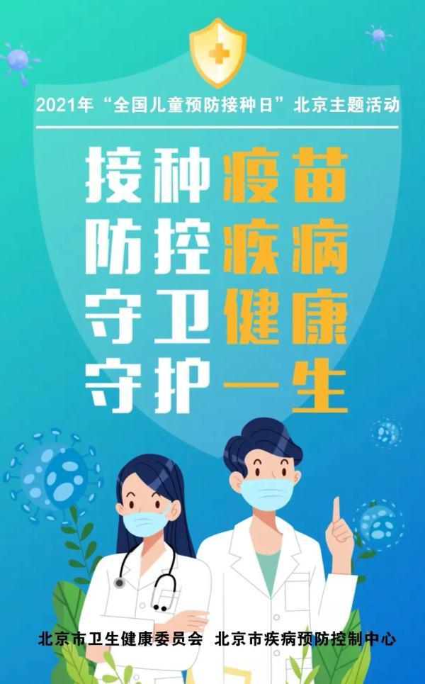 北京|全国儿童预防接种日｜用好“小”疫苗，守护大健康