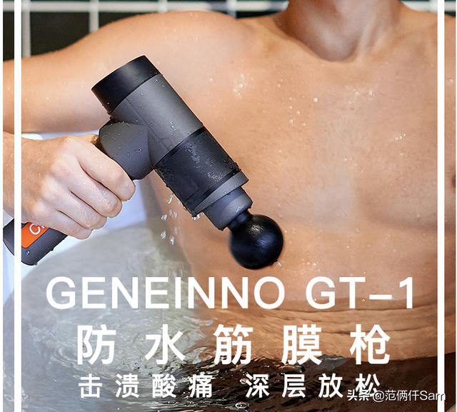 游泳爱好者的福音——吉影（GENEINNO）防水筋膜枪