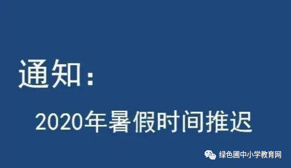 暖先生格调▲超短暑假！补足总课时何不眼光放长远？网友：浙江怎么做到的？