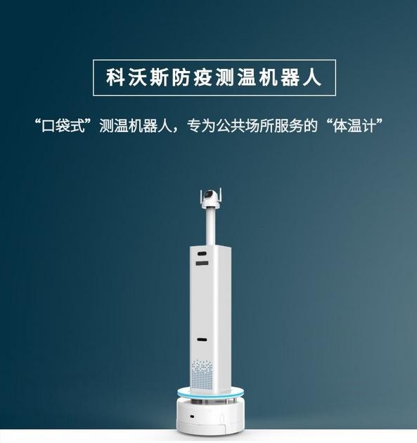 新华网客户端▲测温、清扫、消杀！科沃斯多款新品商用机器人打出疫情防控“组合拳”
