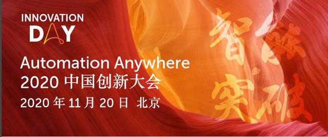 Automation Anywhere 2020 中国创新大会即将召开