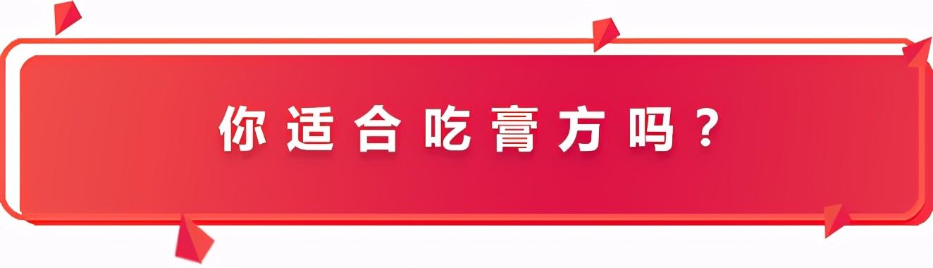 易感冒、口干咽喉痛？体虚者换季必备的三种膏方