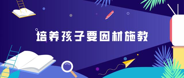 『你的育儿经』探索生涯｜培养孩子要因材施教