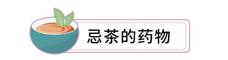 忌酒忌茶的药有哪些？这份「服药搭配禁忌表」很全面，涨知识了