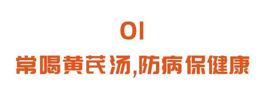 黄芪|黄芪和它是好搭档！入冬后常喝，元气充足、气血通畅，提高免疫力