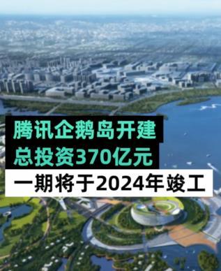 腾讯|370亿做岛主！腾讯全球总部开建：内网征名第一叫“鹅城”