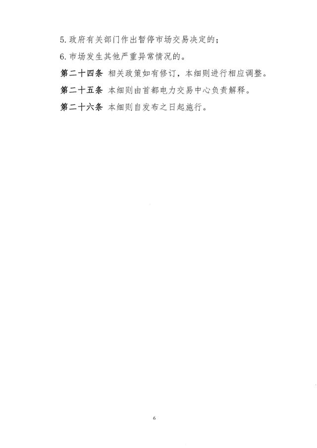 交易|北京地区用户侧合同电量转让交易细则(试行)征求意见：仅在北京地区用户侧市场主体间开展