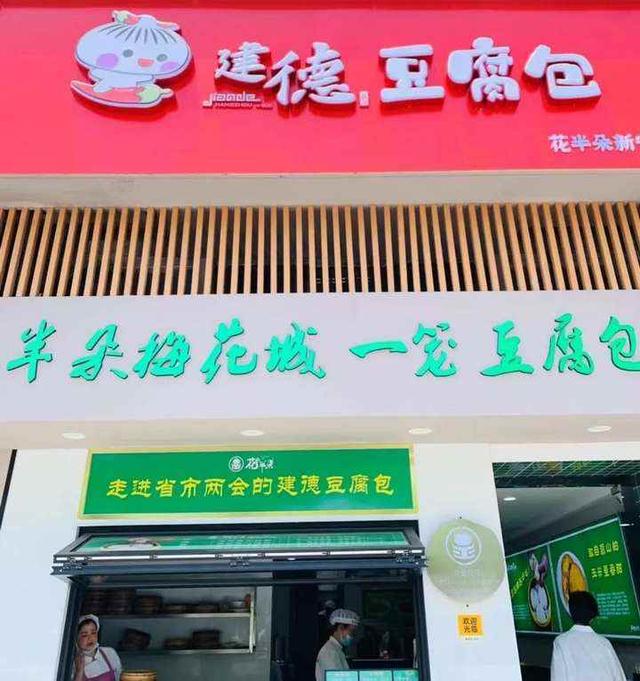 豆腐|建德豆腐包有多火？今年要在全国开出73家店