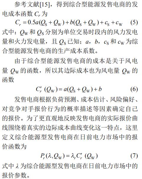 全国能源信息平台@深度文章 | 绿色电力证书交易影响下综合型能源发售电商竞价策略研究