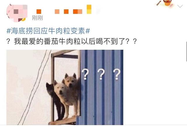 产品|海底捞牛肉粒换掉了？网友：我的快乐没有了