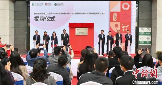 中新|牵手新加坡南洋理工大学“新经济场景创新实验平台”在成都落地