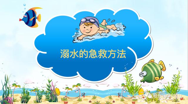 你的育儿经|夏季防溺水，告诉孩子这些知识！