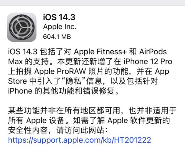 苹果iOS 14.3正式版来了！Apple ProRAW功能正式亮相