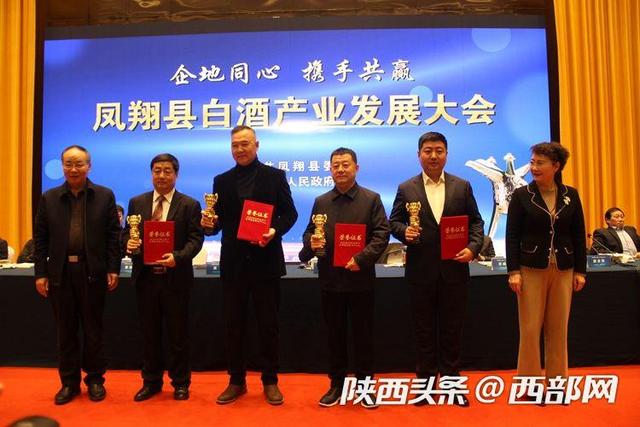 产业|凤翔县首次召开白酒产业发展大会 聚力打造白酒高质量发展产业集群