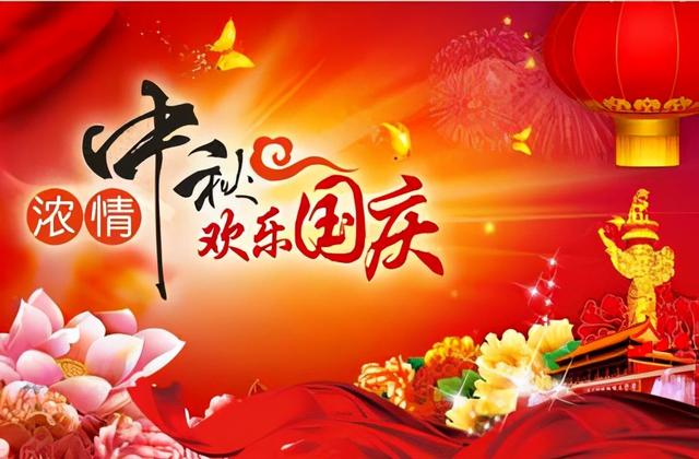 国庆、中秋到了，祝节日快乐，合家团圆