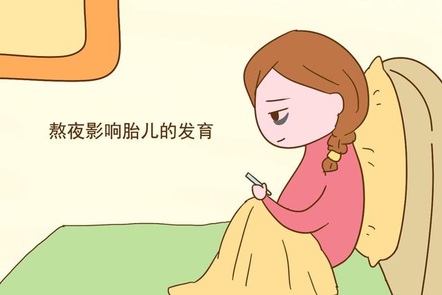 「你的育儿经」孕期熬夜晚睡等于“虐待胎儿”，看完这些，你还敢熬吗？