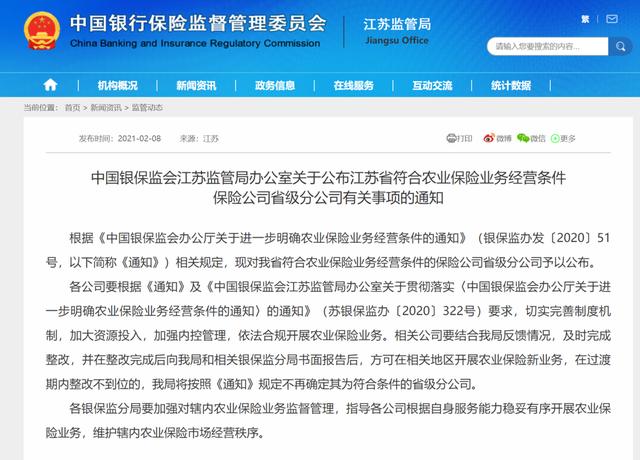 江苏|江苏省符合农业保险业务经营条件的保险公司省级分公司有这些……