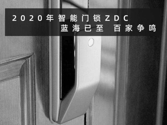 2020年度智能门锁ZDC报告：蓝海已至 百家争鸣