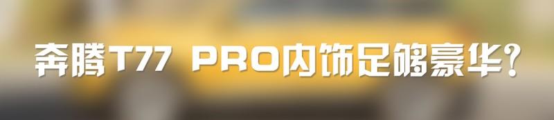 哈弗H6车主：被奔腾T77 PRO折服的竟不止于颜值