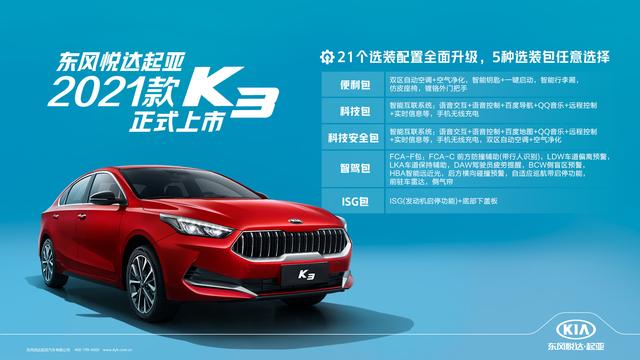 起亚2021款K3上市，配置更丰富，售价10.98万元起