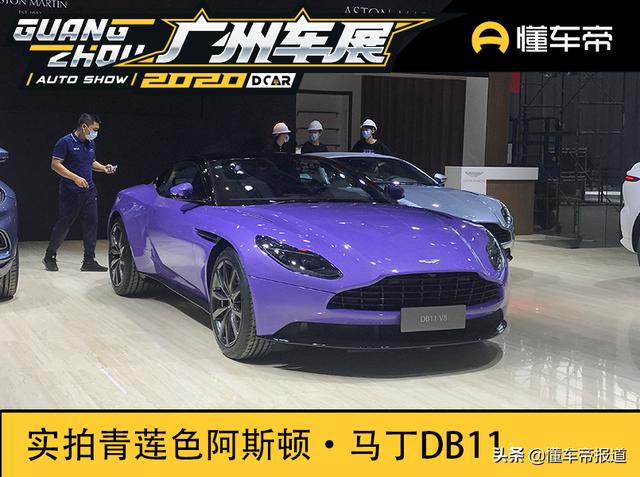 新车 | 青莲色站C位，阿斯顿·马丁DB11特别版车展实拍