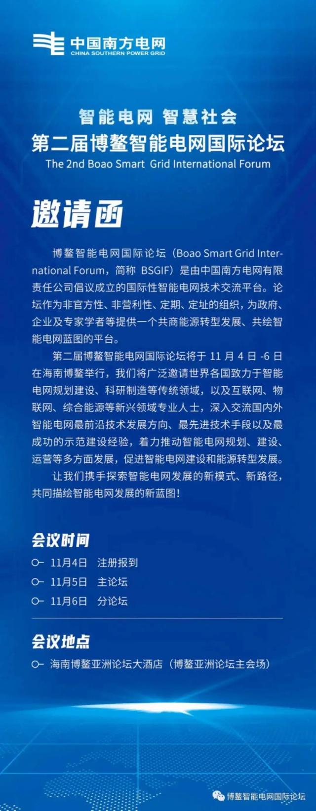 第二届博鳌智能电网国际论坛即将举办！