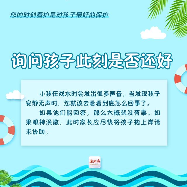 新湖南|防溺水，请牢记②丨您的时刻看护是对孩子最好的保护