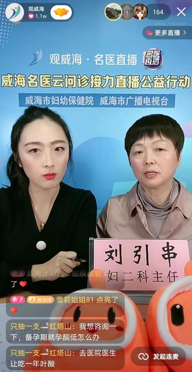 「名医直播」威海市妇幼保健院刘引串上线“观威海·名医直播”云问诊服务平台