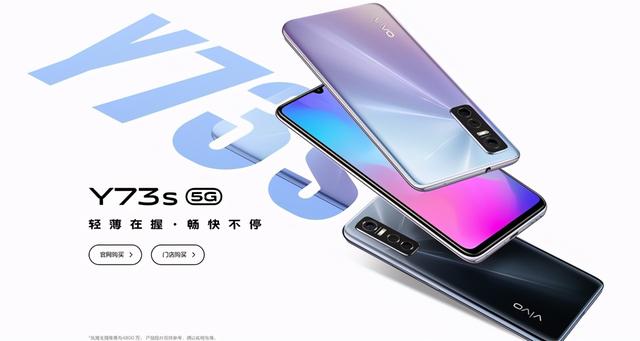 低价5G新选择 vivo Y73s定于10月16日首销