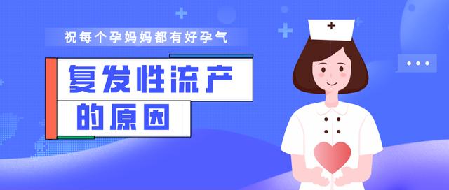 复发性流产为什么会找上你？这些因素是罪魁祸首