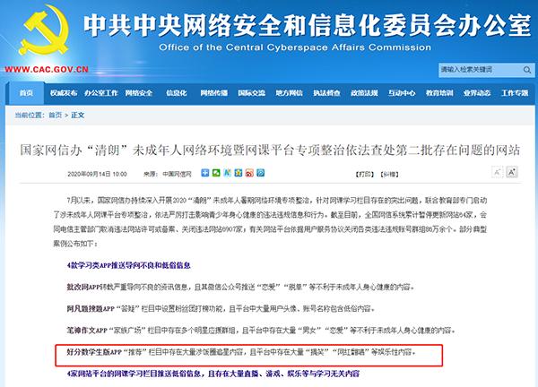 爱云校旗下“好分数”App遭网信办通报 公司产品年内刚通过教育部APP备案