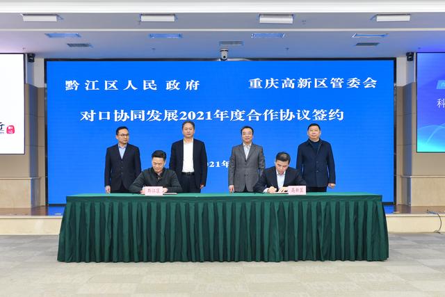 黔江区|重庆高新区与黔江区签订对口协同发展协议，十个方面携手开展合作