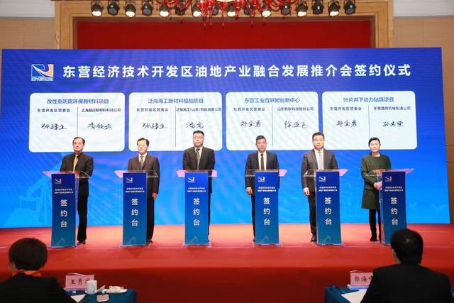 东营|签约项目16项，金额74.13亿元！东营经济技术开发区油地产业融合发展推介会举办