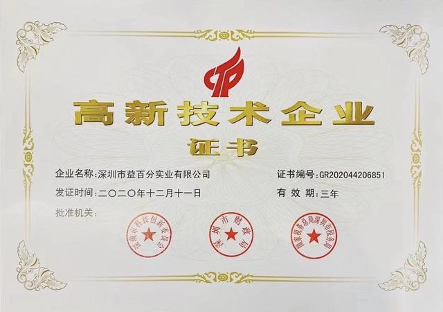 企业|2020年高新技术企业名单出炉 益百分成功登榜