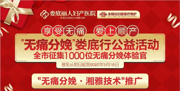 【红网娄底站】娄底向全市征集1000位无痛分娩“体验官”