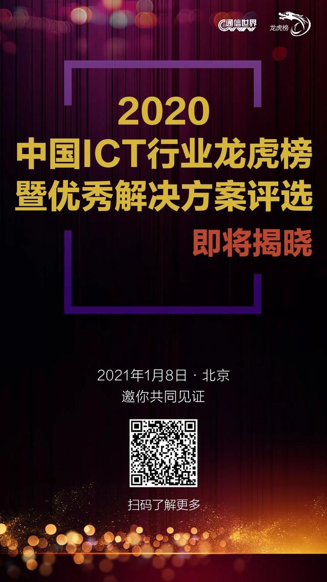 谁将是下一个ICT“顶流”？2020中国ICT龙虎榜暨优秀解决方案即将揭晓