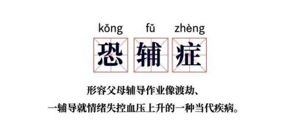 作业|爸爸辅导孩子作业生气捶墙致骨折 家长如何摆脱“恐辅症”