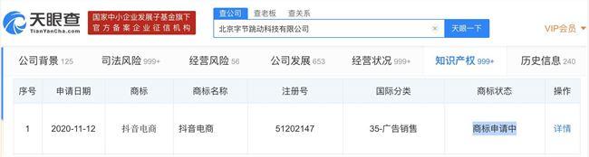 字节跳动申请“电商”商标 此前已成立电商部门