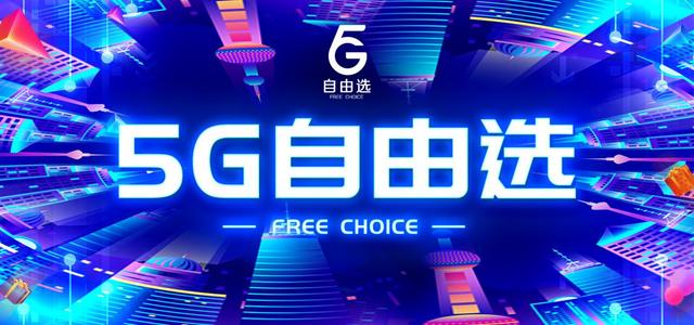 5G价格新低度！5G套餐全新9元，三大运营商阵脚乱了